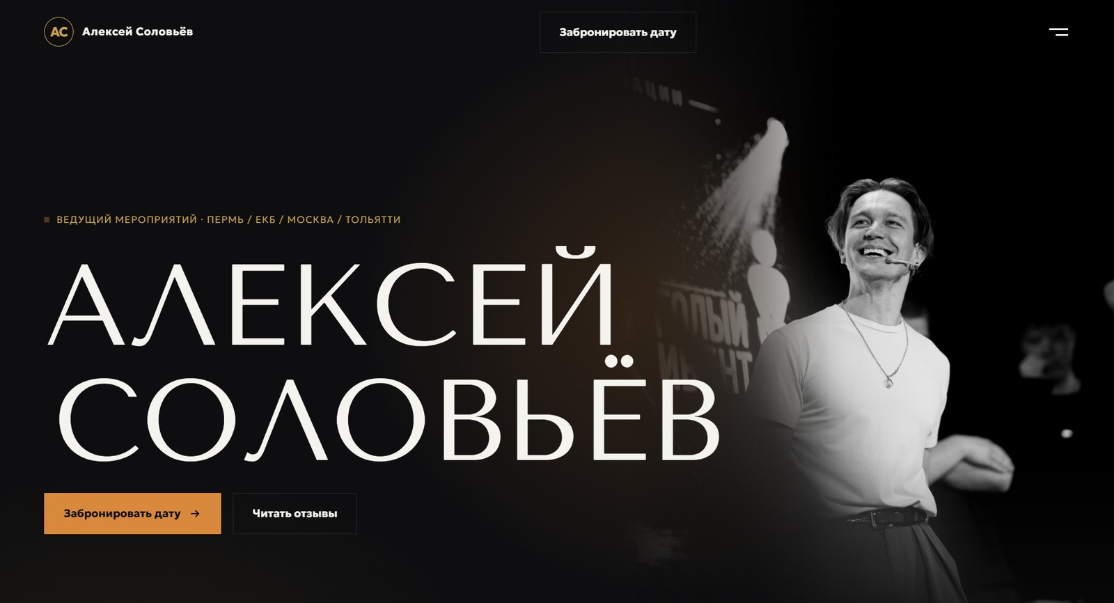 Сайт ведущего Алексея Соловьёва